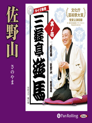 cover image of ライブ落音「三遊亭遊馬 佐野山（さのやま）」